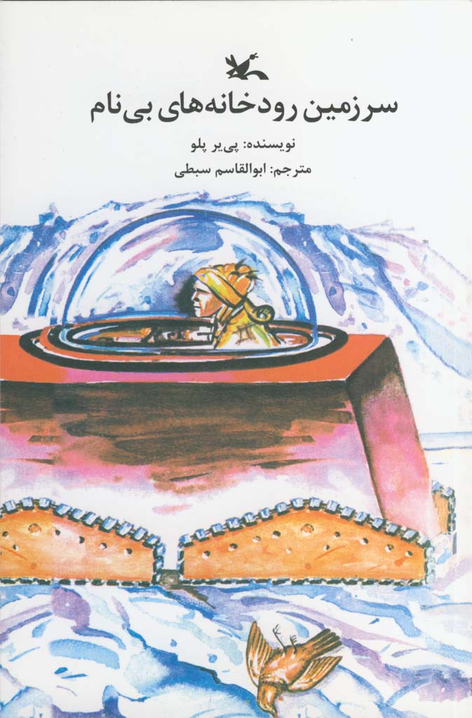 بازنشر &laquo;سرزمین رودخانه&zwnj;های بی&zwnj;نام&raquo; پس از ۲۷ سال
