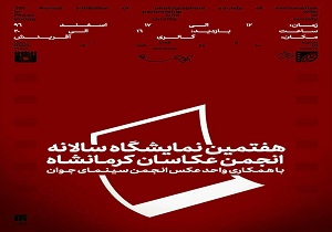برگزاری  هفتمین نمایشگاه سالانه  انجمن عکاسان