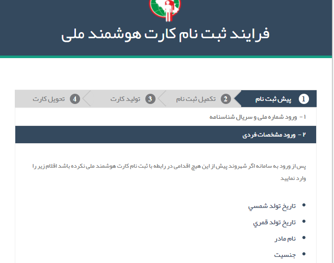 وارد کردن نام مادر در ثبت نام کارت ملی هوشمند اختیاری است/ در آینده نام پدر و مشخصات فردی از فرم ارگان ها حذف خواهد شد
