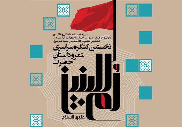 اختتامیه نخستین کنگره سراسری شعر و داستان حضرت ام البنین (س)