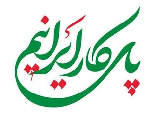 حمایت کاربران ایرانی از تولیدات داخلی با انتشار هشتگ #پای_کار_ایرانیم