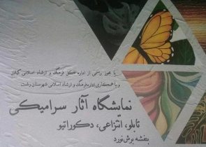 برگزاری نمایشگاه آثار سرامیکی در رشت