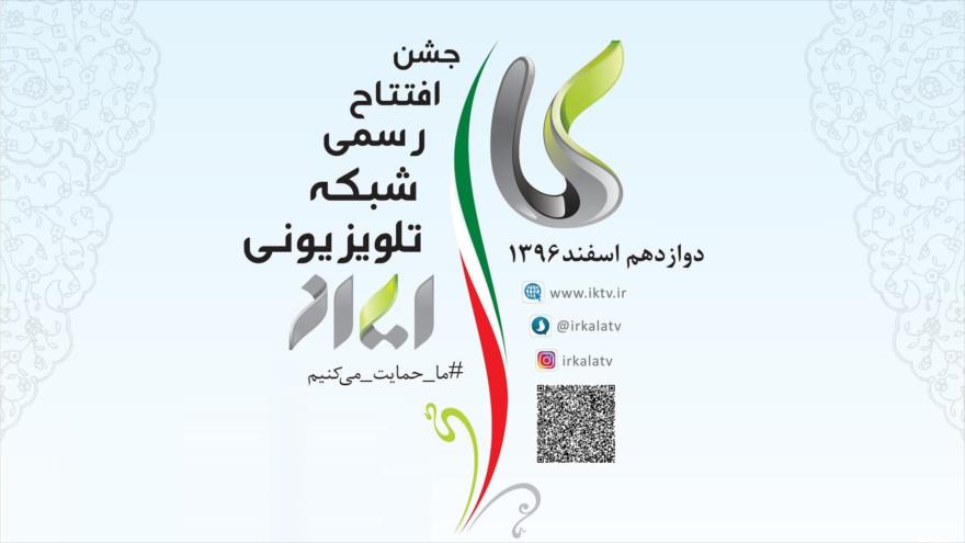 شبکه تلویزیونی &laquo;ایران کالا&raquo; 12 اسفند رسماً افتتاح می شود