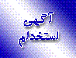 استخدام مسئول دفتر