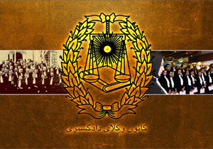 برگزاری شصت و پنجمین سالگرد استقلال کانون وکلای دادگستری