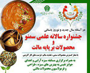 جشنواره علمی سمنو و محصولات برپایه مالت در گرگان