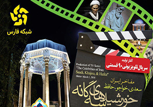 طلوع خورشید‌های سه گانه در فارس/تولید بزرگترین پروژه تلویزیونی مراکز استان‌های صدا و سیما آغاز شد