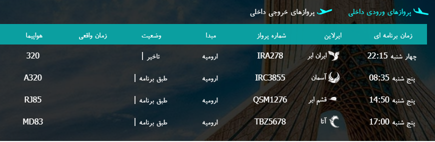 پرواز&zwnj;های پنج شنبه ۱۰ اسفند ماه از فرودگاه بین المللی ارومیه