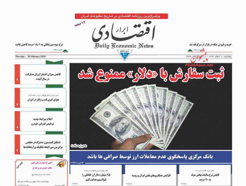 صفحه نخست روزنامه های اقتصادی 10 اسفندماه صفحه نخست روزنامه های اقتصادی 10 اسفندماه