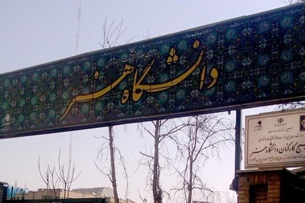 شهریه های دوره دکتری دانشگاه هنر اعلام شد