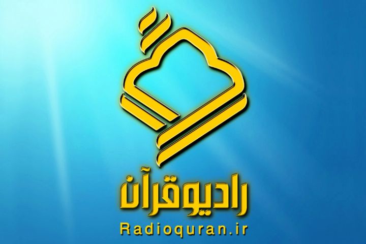 پخش زنده مسابقات سی و چهارمین دوره مسابقات بین المللی قرآن کریم از رادیو قرآن