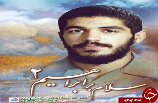 نگاهی به کتاب &laquo;سلام بر ابراهیم2&raquo;