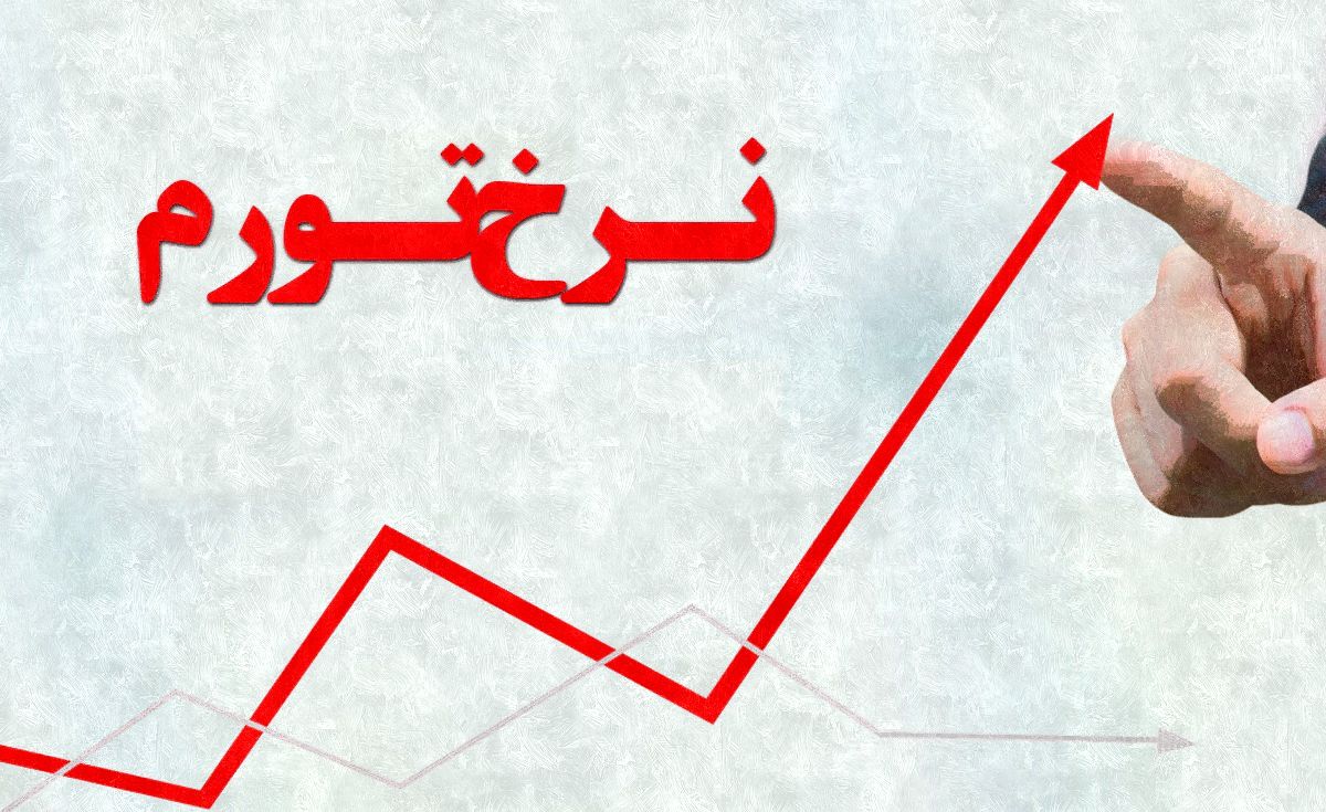 افزایش نرخ تورم در فروردین ماه