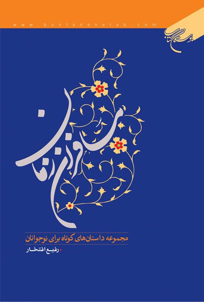 «مسافران زمان» را در این کتاب بیابید