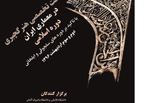 دانشگاه کاشان میزبان هنر گچبری در معماری ایران