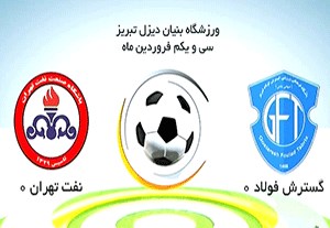 خلاصه بازی گسترش فولاد - نفت تهران + فیلم