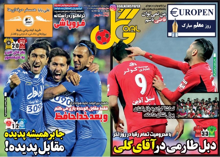 نیم صفحه روزنامه های ورزشی دهم اردیبهشت