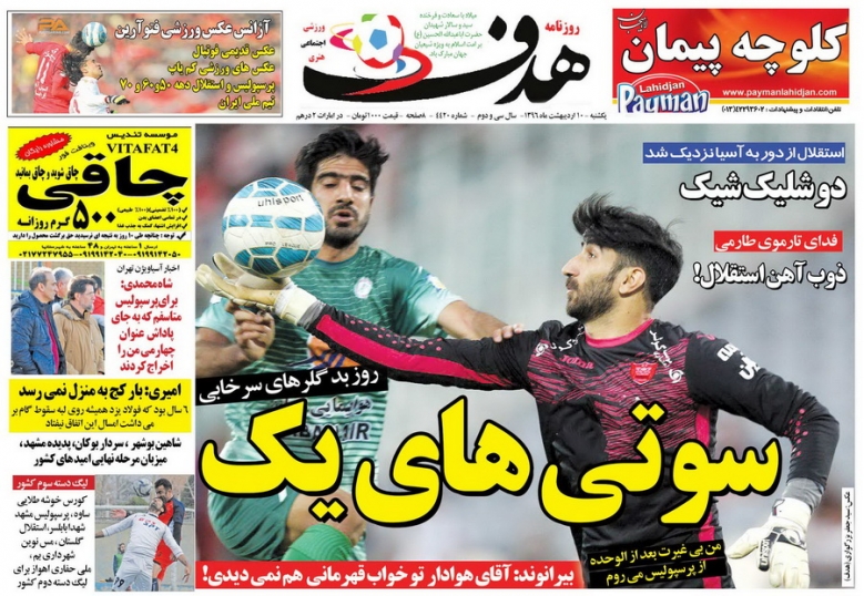 نیم صفحه روزنامه های ورزشی دهم اردیبهشت