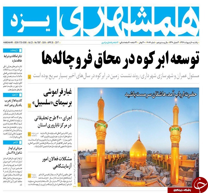 صفحه نخست روزنامه های استان یزد