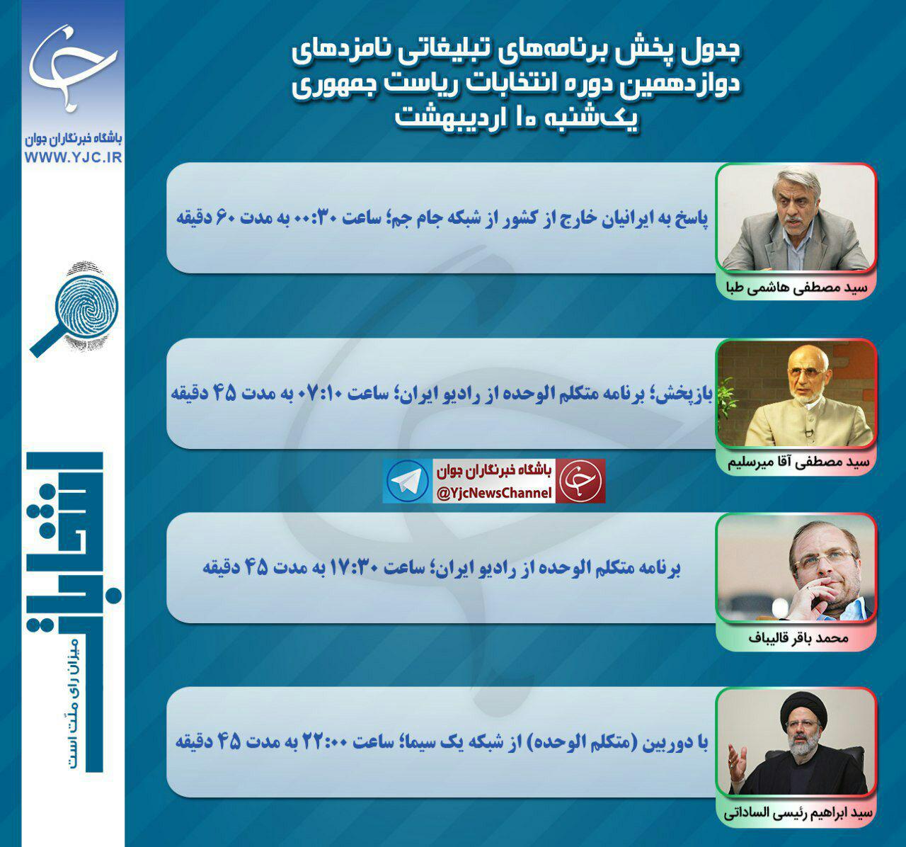 برنامه&zwnj;های امروز (10 اردیبهشت) نامزدهای ریاست جمهوری در صداوسیما