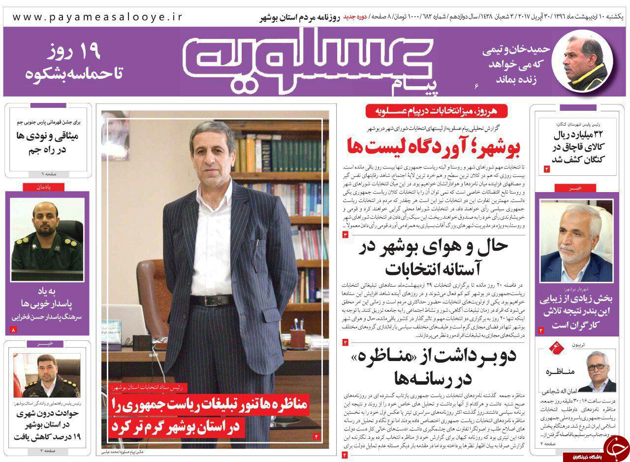 صفحه نخست روزنامه های استان بوشهر یکشنبه 10 اردیبهشت