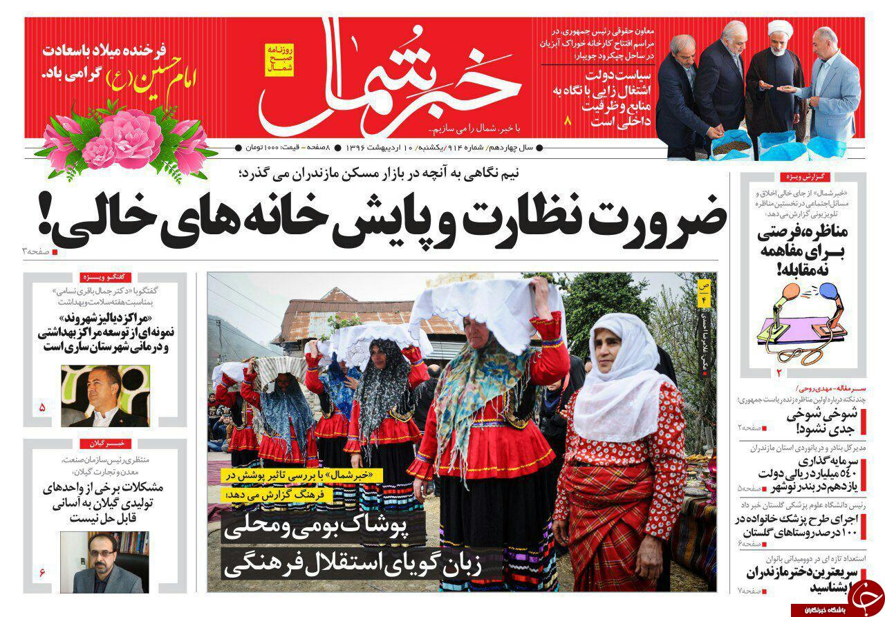 صفحه نخست روزنامه های استان یکشنبه 10 اردیبهشت