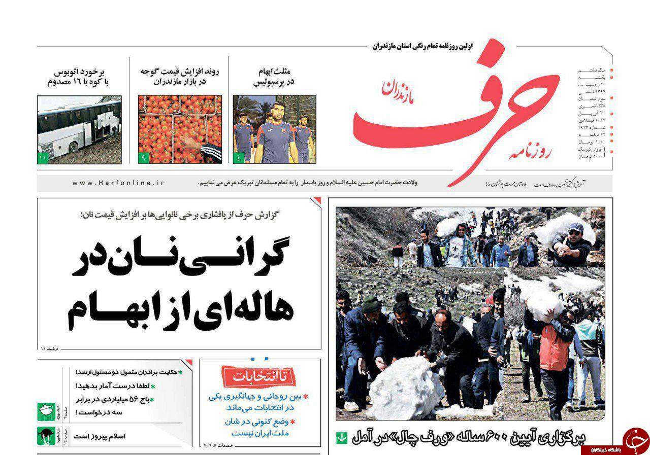 صفحه نخست روزنامه های استان یکشنبه 10 اردیبهشت