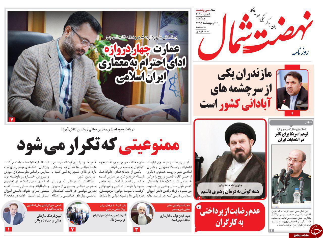 صفحه نخست روزنامه های استان یکشنبه 10 اردیبهشت