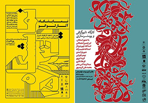 معرفی برگزیدگان جشنواره سراسری گرافیک در شیراز