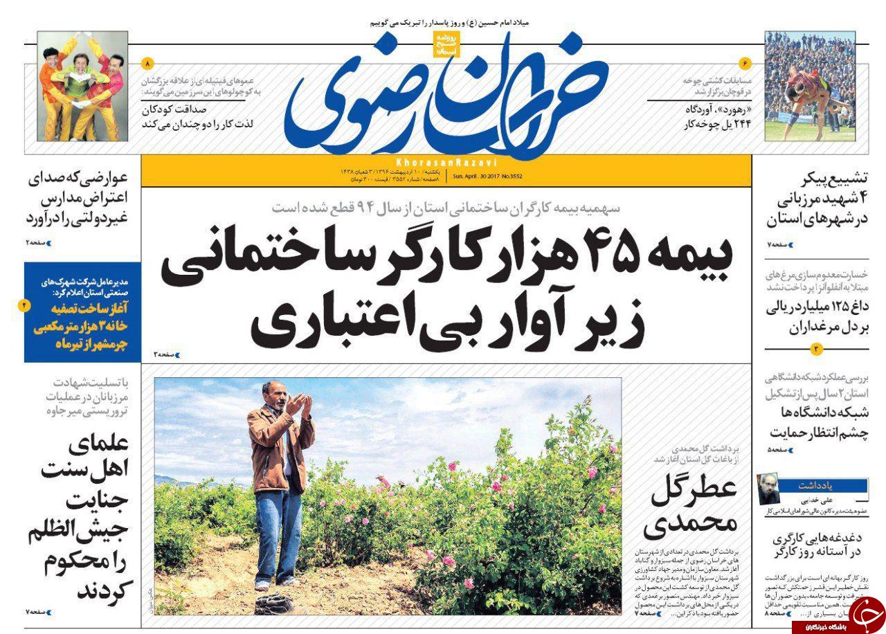 صفحه نخست روزنامه&zwnj;های خراسان رضوی یکشنبه دهم اردیبهشت