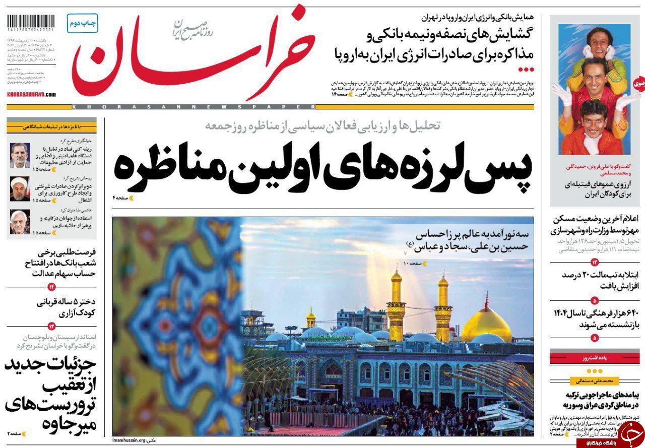 صفحه نخست روزنامه&zwnj;های خراسان رضوی یکشنبه دهم اردیبهشت