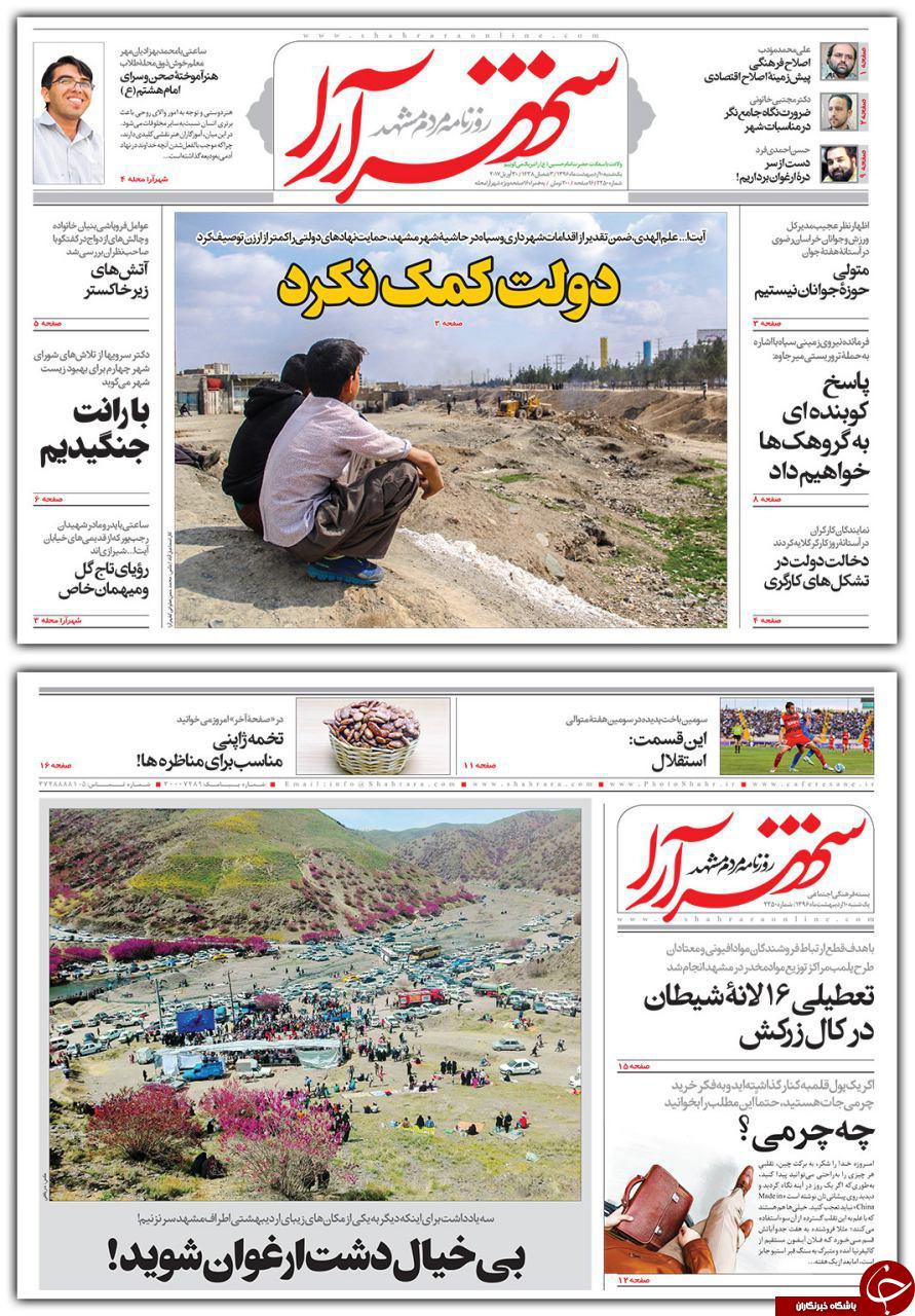 صفحه نخست روزنامه&zwnj;های خراسان رضوی یکشنبه دهم اردیبهشت