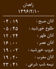 اوقات شرعی دهم اردیبهشت به افق سیستان و بلوچستان