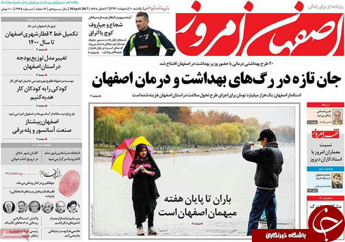 صفحه نخست روزنامه های استان&zwnj; اصفهان یکشنبه 10 اردیبهشت ماه