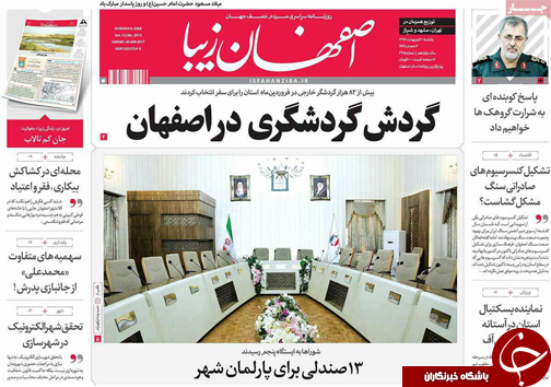 صفحه نخست روزنامه های استان&zwnj; اصفهان یکشنبه 10 اردیبهشت ماه