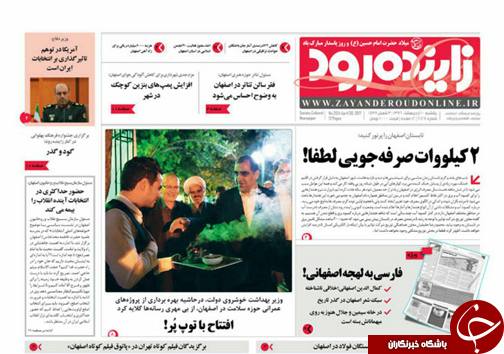 صفحه نخست روزنامه های استان&zwnj; اصفهان یکشنبه 10 اردیبهشت ماه