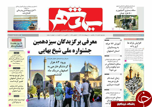صفحه نخست روزنامه های استان&zwnj; اصفهان یکشنبه 10 اردیبهشت ماه