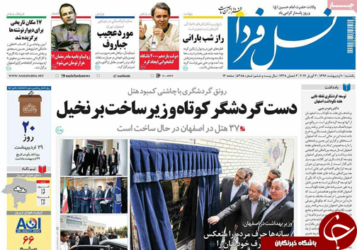 صفحه نخست روزنامه های استان&zwnj; اصفهان یکشنبه 10 اردیبهشت ماه