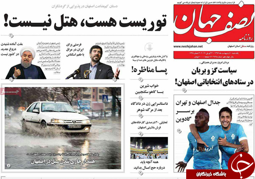 صفحه نخست روزنامه های استان&zwnj; اصفهان یکشنبه 10 اردیبهشت ماه