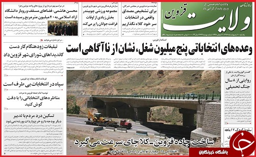 صفحه نخست روزنامه استان قزوین یکشنبه دهم اردیبهشت