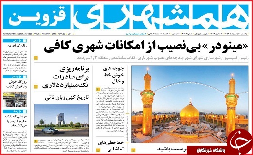 صفحه نخست روزنامه استان قزوین یکشنبه دهم اردیبهشت