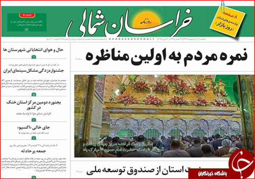 صفحه نخست روزنامه های خراسان شمالی دهم اردیبهشت ماه