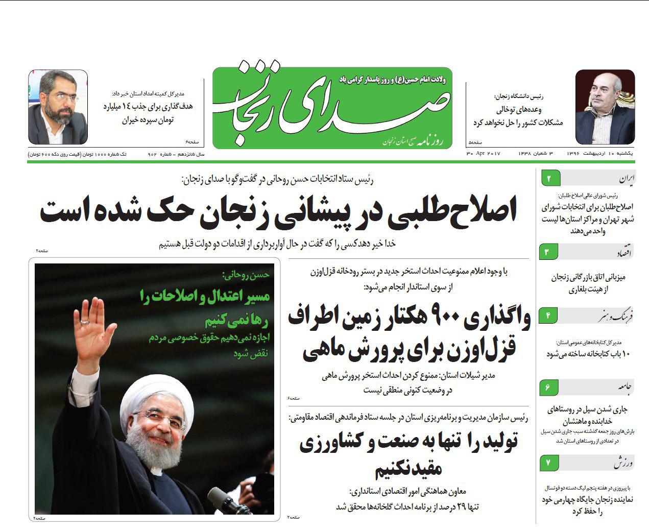 صفحه نخست روزنامه های استان&zwnj; زنجان یکشنبه 10 اردیبهشت ماه