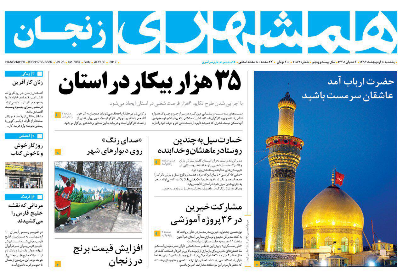 صفحه نخست روزنامه های استان&zwnj; زنجان یکشنبه 10 اردیبهشت ماه