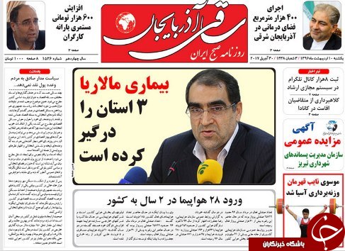 صفحه نخست روزنامه استان&zwnj;آذربایجان شرقی یک شنبه 10 اردیبهشت ماه