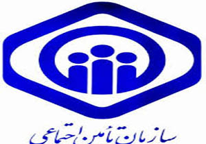 هزینه 250 میلیارد ریالی ماهانه تأمین اجتماعی برای بیمه‌شدگان