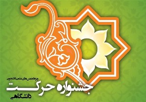 افتتاح نهمین جشنواره "حرکت" در دانشگاه شهید چمران اهواز
