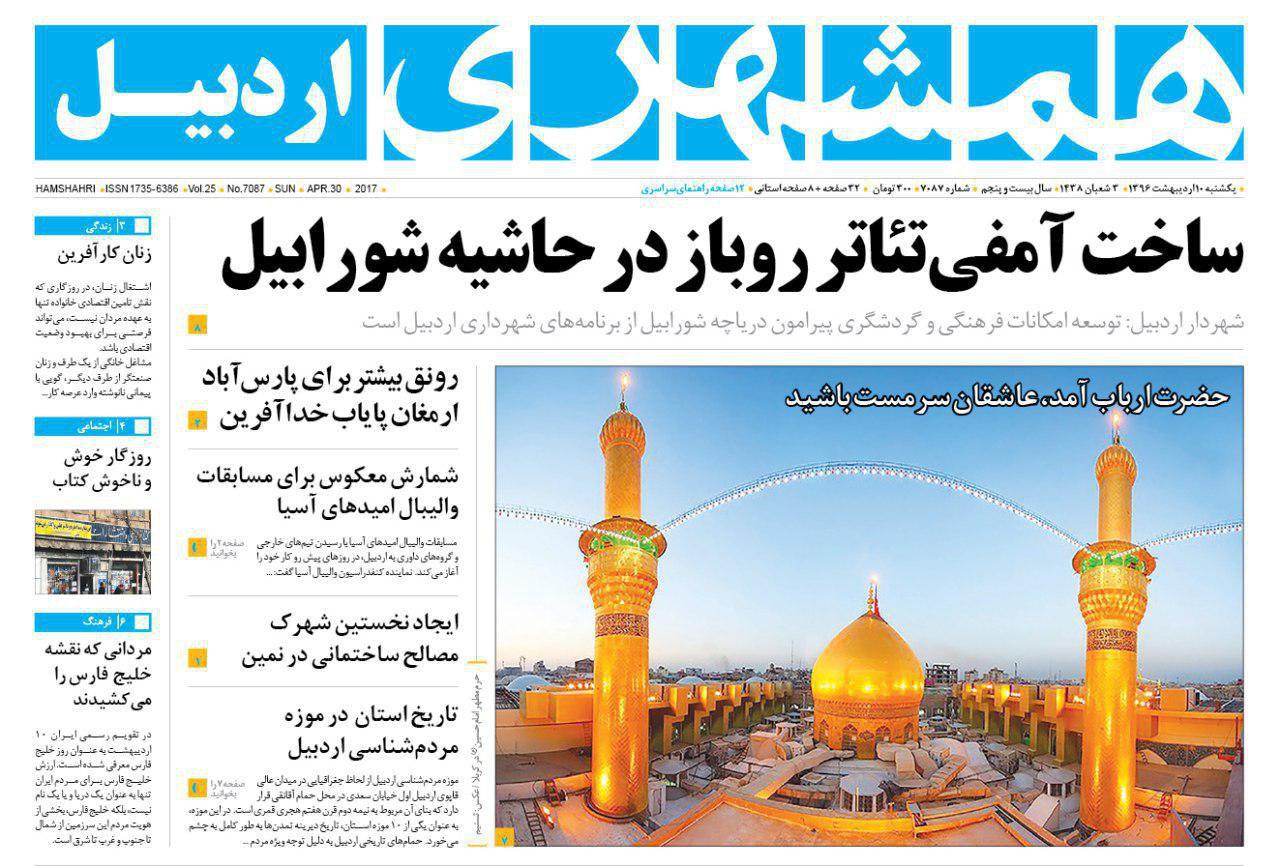 صفحه نخست روزنامه های اردبیل یکشنبه 10 اردیبهشت ماه