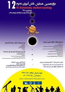 برگزاری دوازدهمین همایش دانش آموزی نجوم