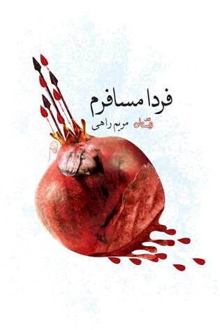 رمان «فردا مسافرم» منتشر شد